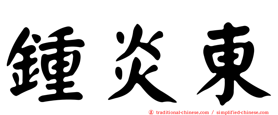 鍾炎東