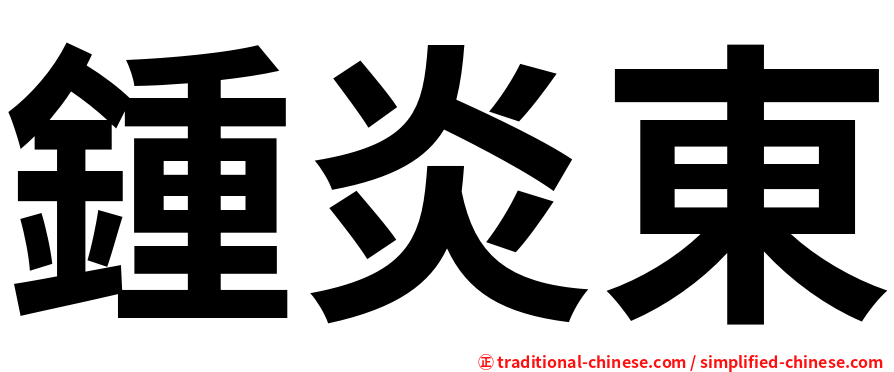鍾炎東