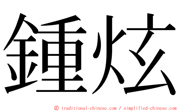 鍾炫 ming font