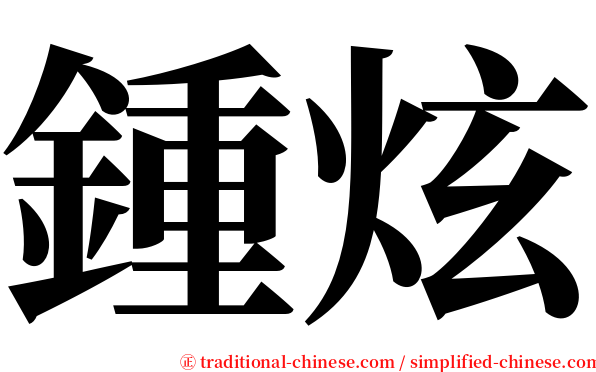 鍾炫 serif font