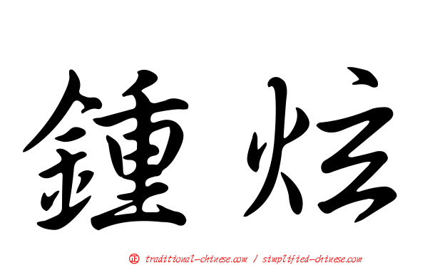 鍾炫