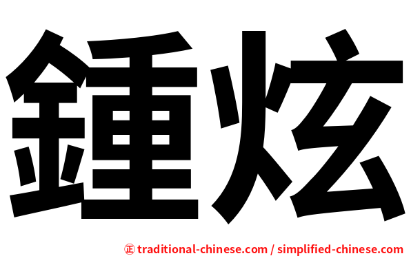 鍾炫