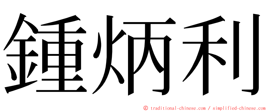 鍾炳利 ming font