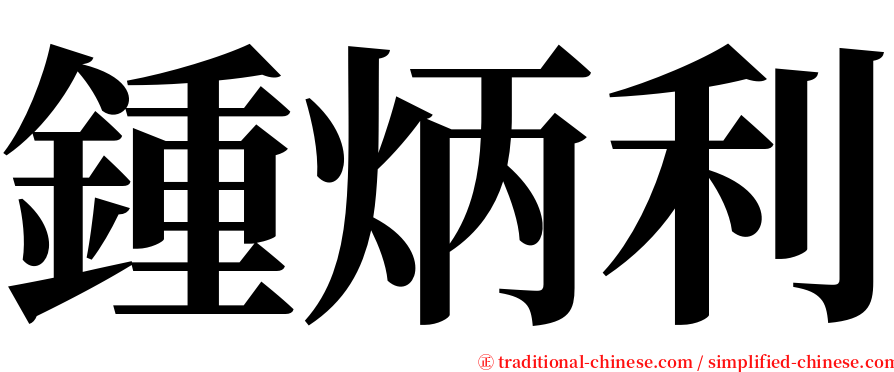 鍾炳利 serif font