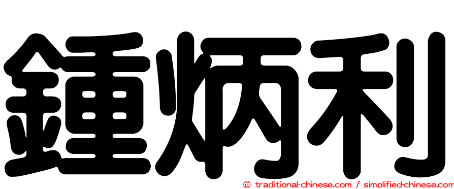 鍾炳利