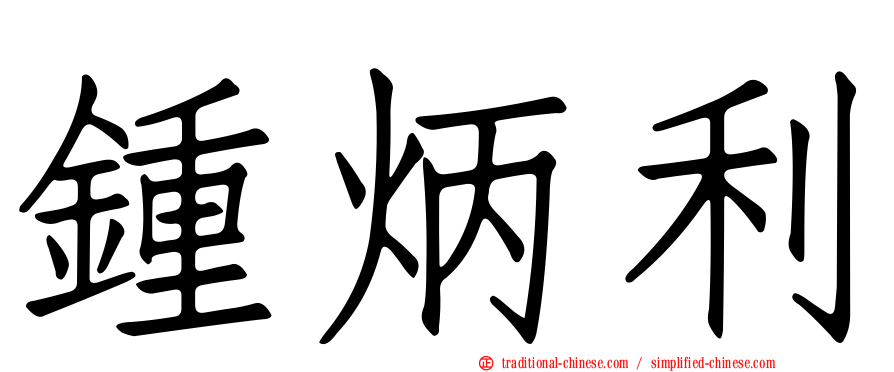 鍾炳利