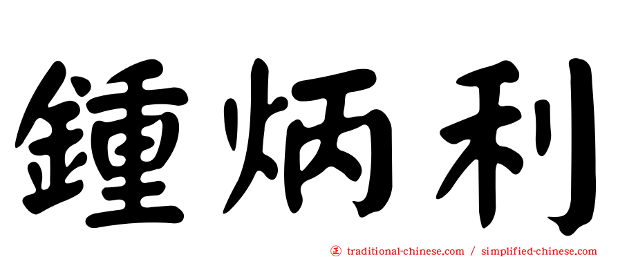 鍾炳利