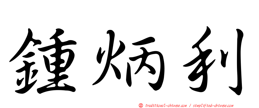 鍾炳利