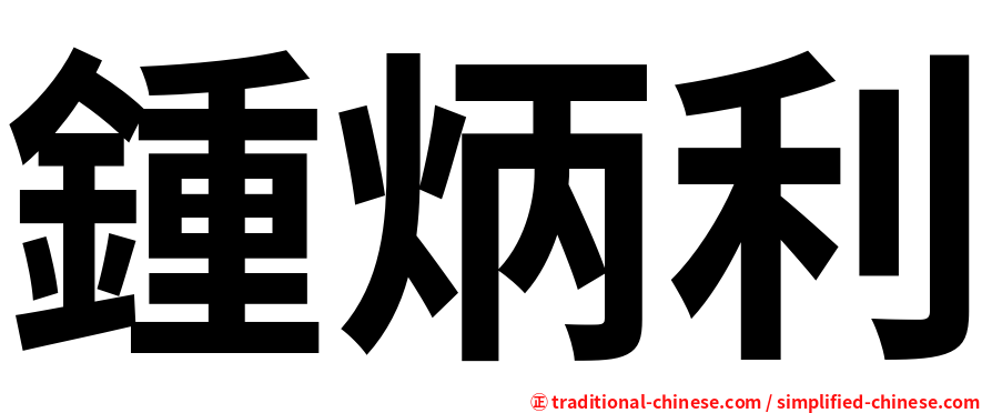 鍾炳利