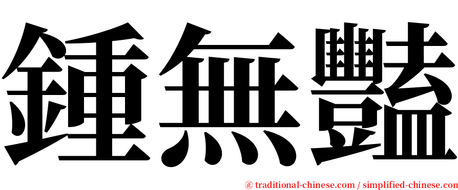 鍾無豔 serif font