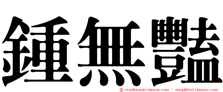 鍾無豔