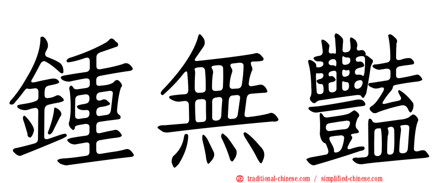 鍾無豔