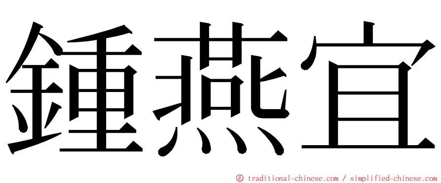 鍾燕宜 ming font