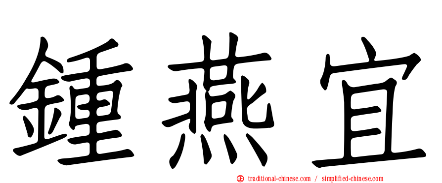 鍾燕宜
