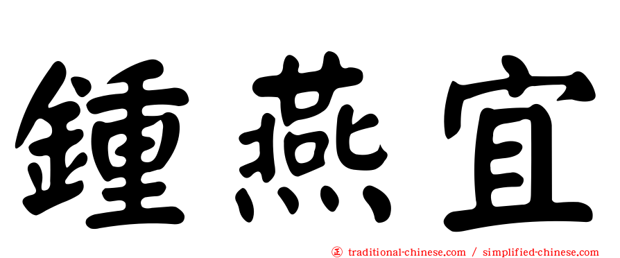 鍾燕宜