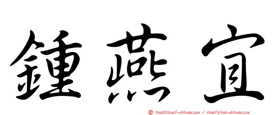 鍾燕宜