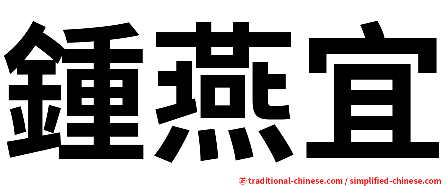 鍾燕宜