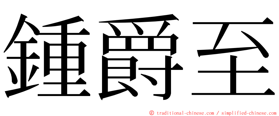 鍾爵至 ming font