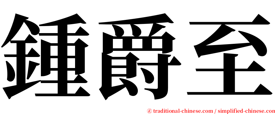 鍾爵至 serif font