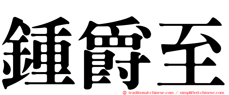 鍾爵至