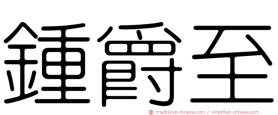 鍾爵至