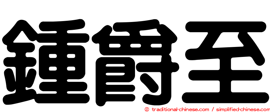 鍾爵至