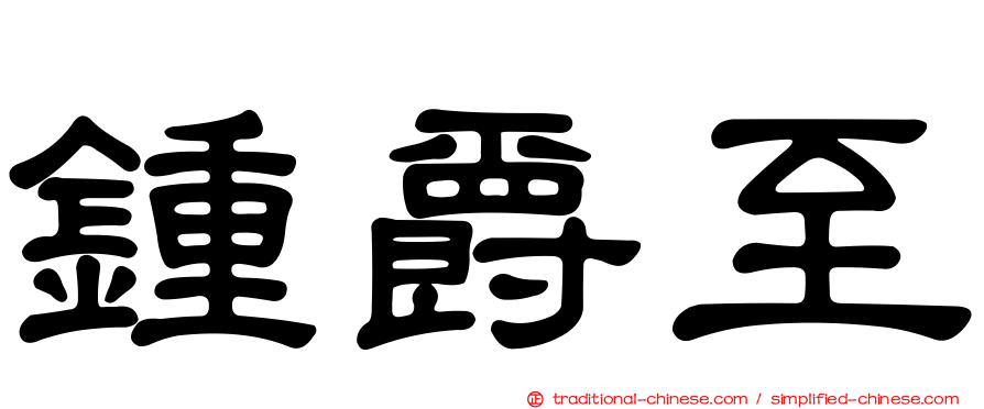 鍾爵至