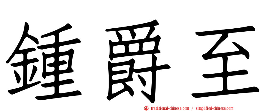 鍾爵至