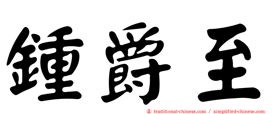鍾爵至