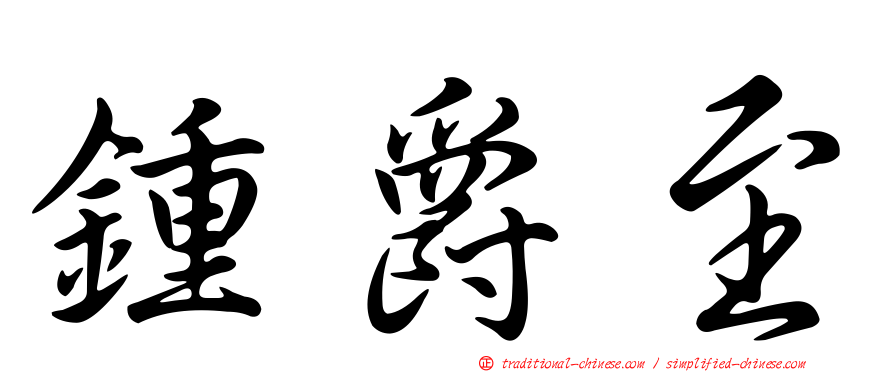 鍾爵至