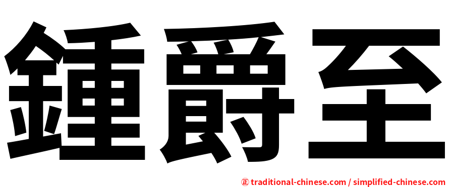 鍾爵至