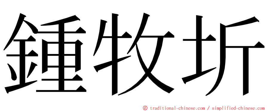 鍾牧圻 ming font