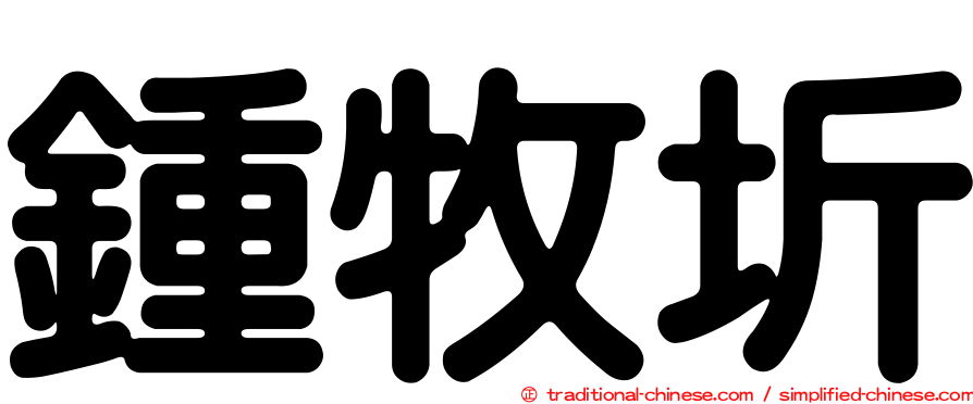 鍾牧圻