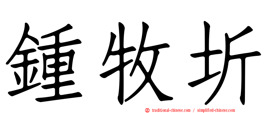 鍾牧圻