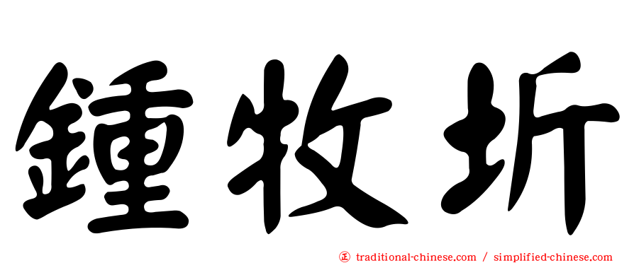 鍾牧圻