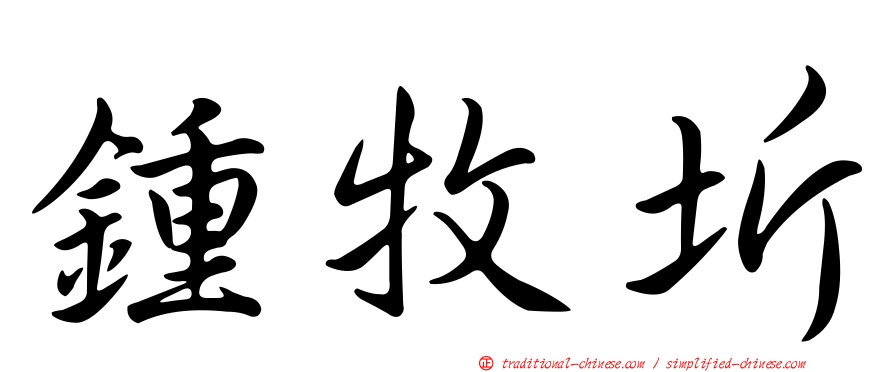 鍾牧圻