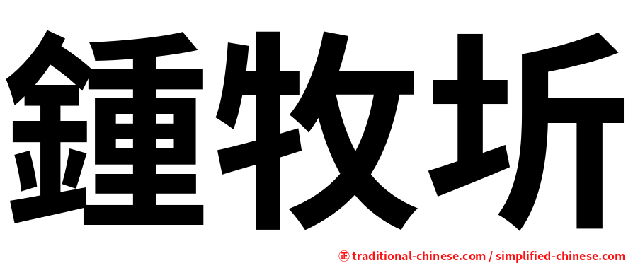 鍾牧圻