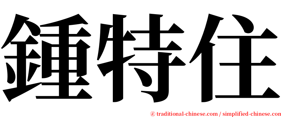 鍾特住 serif font