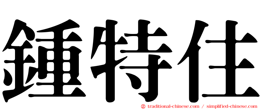 鍾特住