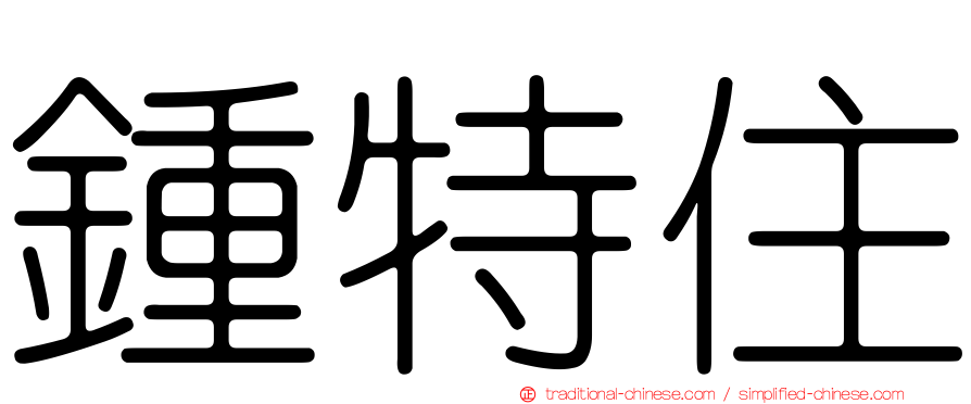 鍾特住