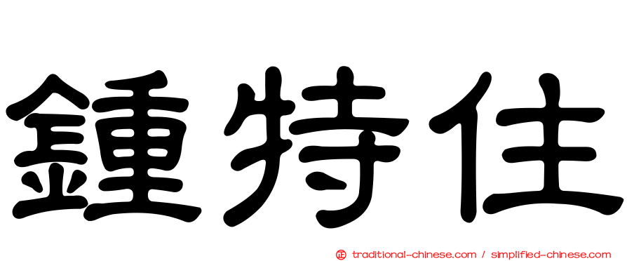 鍾特住
