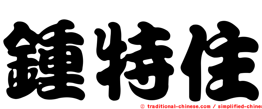 鍾特住
