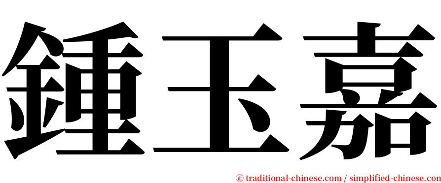 鍾玉嘉 serif font