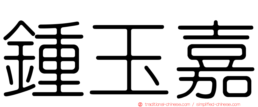 鍾玉嘉