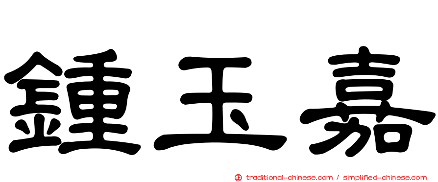 鍾玉嘉