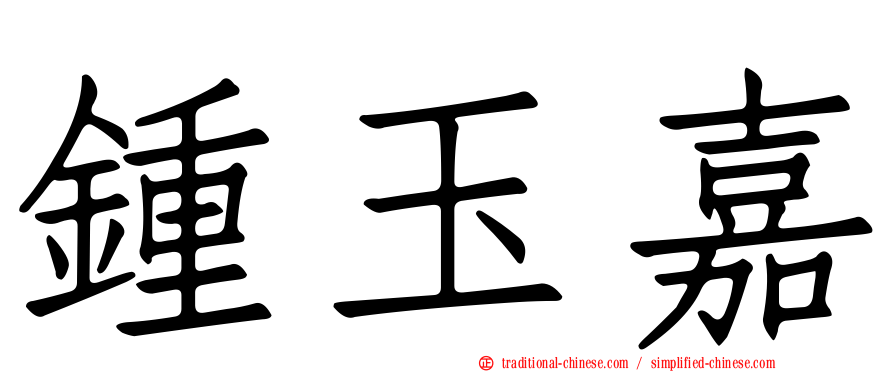 鍾玉嘉