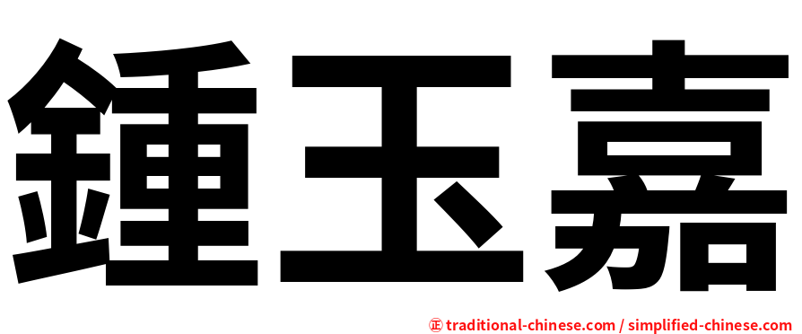 鍾玉嘉