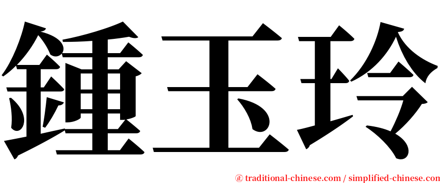 鍾玉玲 serif font