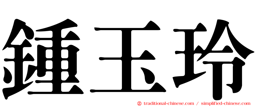 鍾玉玲