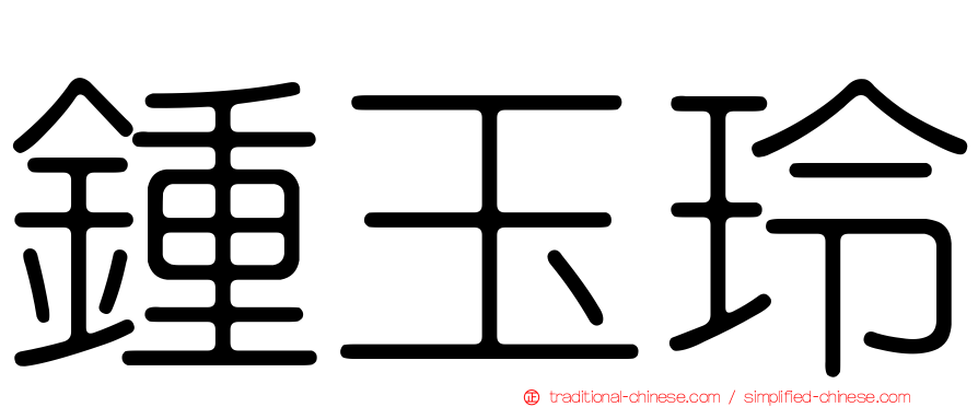 鍾玉玲